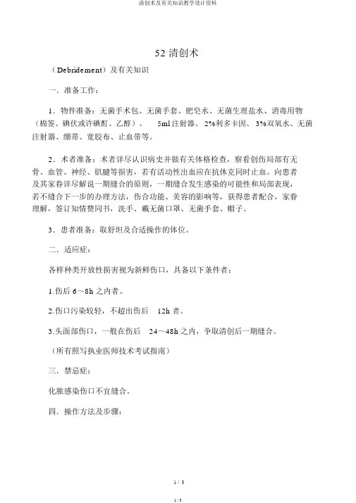 清创术及相关知识教案资料