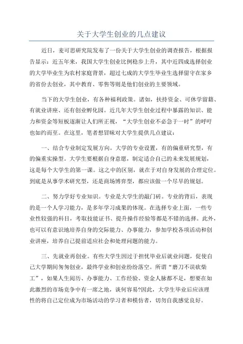 关于大学生创业的几点建议