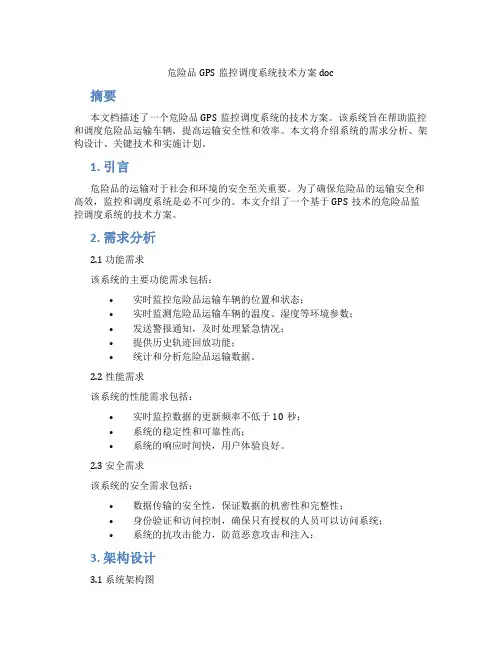 危险品GPS监控调度系统技术方案doc