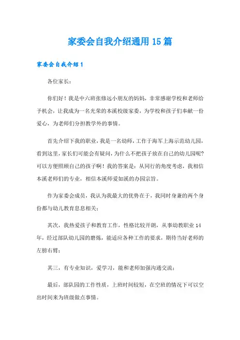 家委会自我介绍通用15篇