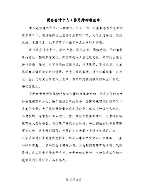 税务会计个人工作总结标准范本(8篇)