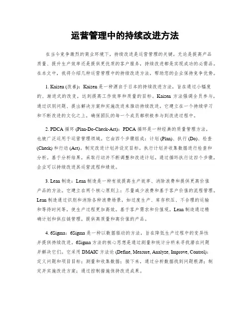 运营管理中的持续改进方法