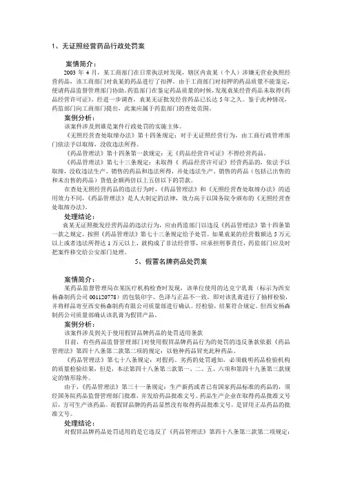 最新药事管理与法规案例分析汇总汇编