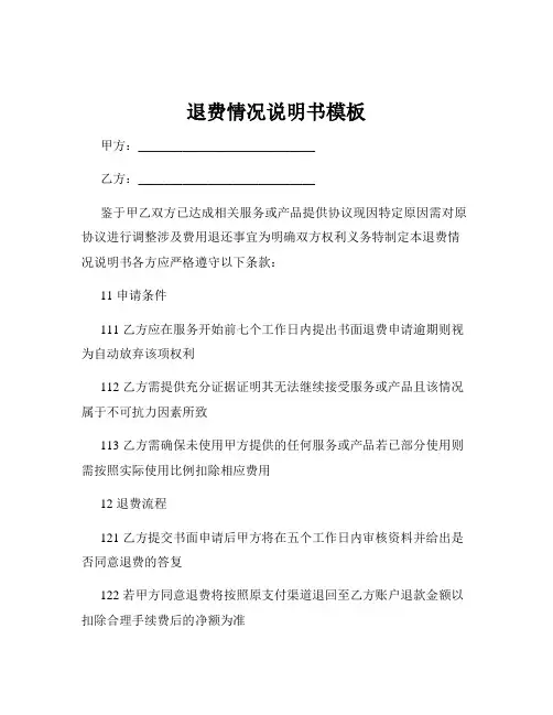 退费情况说明书模板