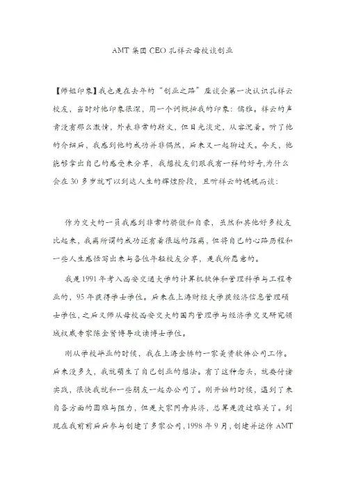 创业历程感悟―访AMT集团CEO孔祥云