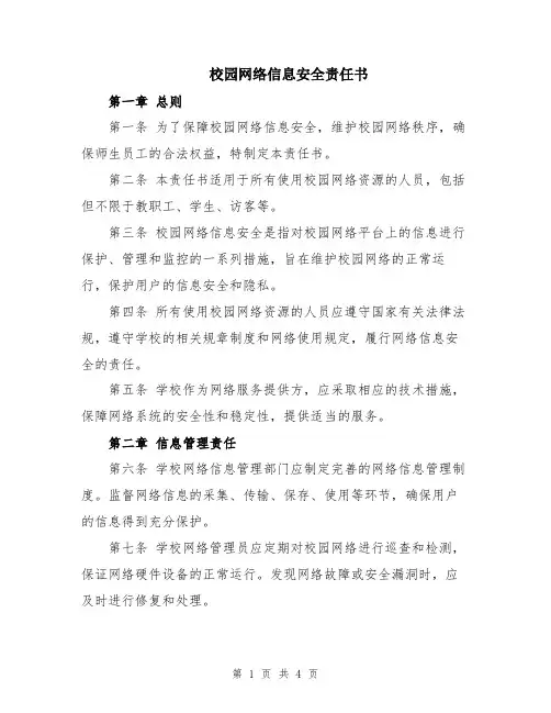 校园网络信息安全责任书