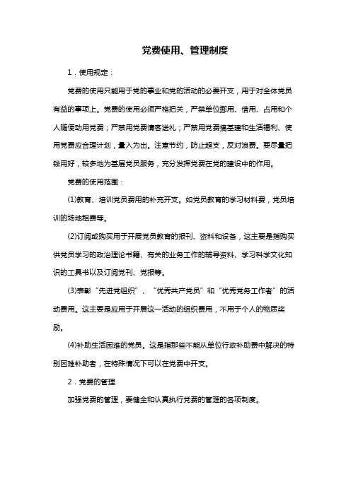 【管理-制度】党费使用、管理制度_范本