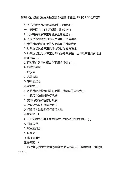 东财《行政法与行政诉讼法》在线作业三15秋100分答案