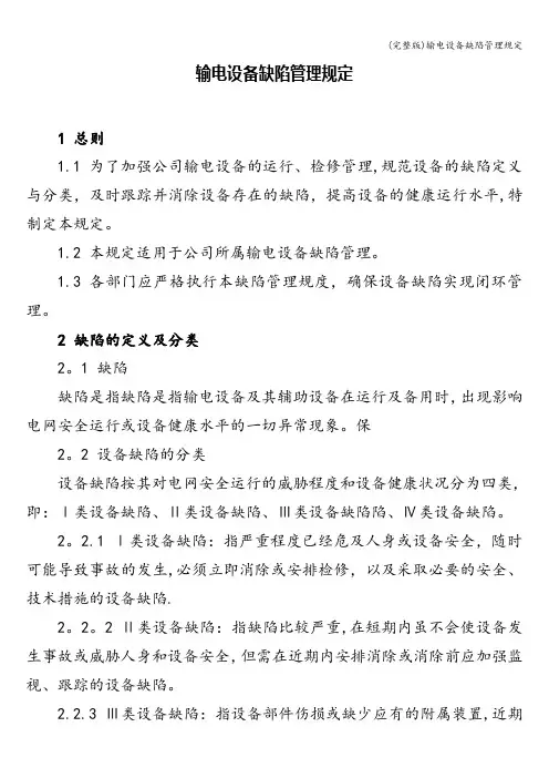 (完整版)输电设备缺陷管理规定