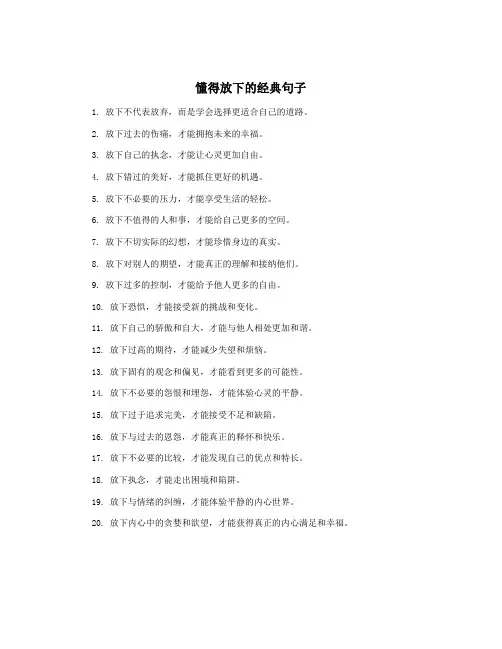 懂得放下的经典句子