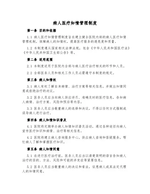 病人医疗知情管理制度