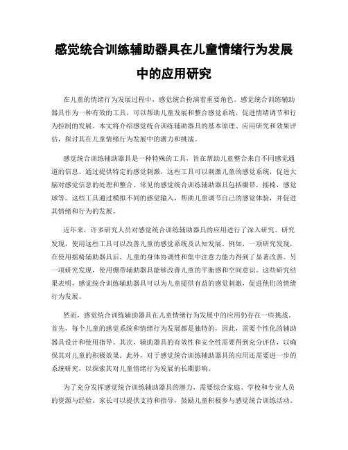 感觉统合训练辅助器具在儿童情绪行为发展中的应用研究