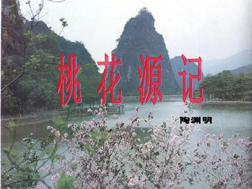 统编版八年级下第9课《桃花源记》课件(共38张PPT)