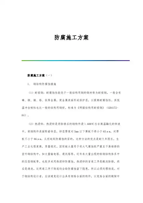 防腐施工方案