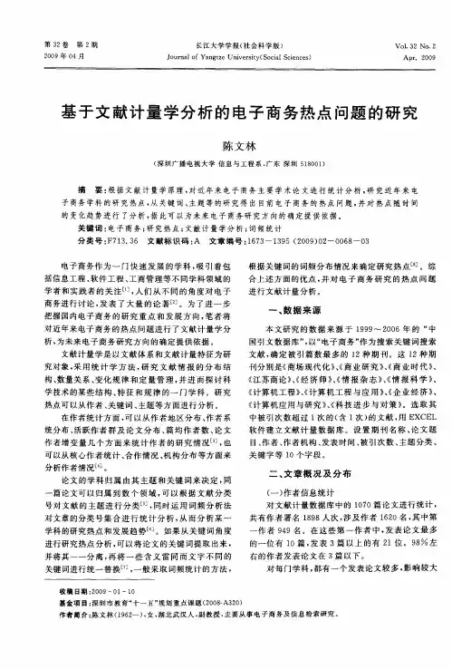 基于文献计量学分析的电子商务热点问题的研究