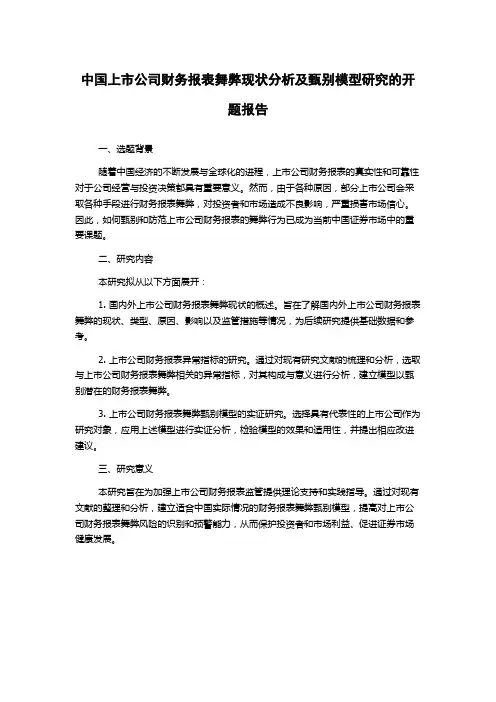 中国上市公司财务报表舞弊现状分析及甄别模型研究的开题报告