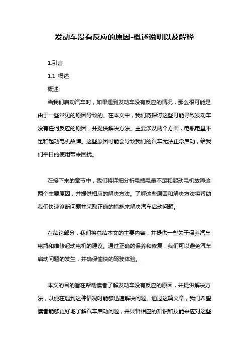 发动车没有反应的原因-概述说明以及解释