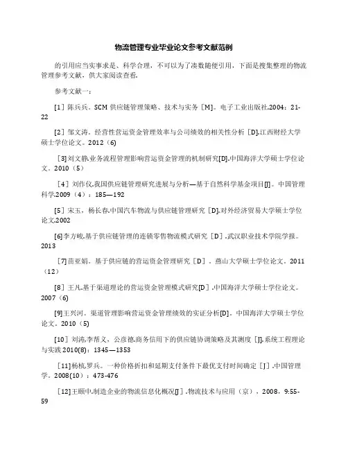 物流管理专业毕业论文参考文献范例