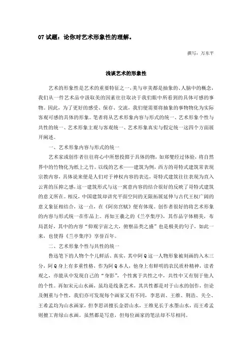 论述你对艺术形象性的理解。 撰写：万东平