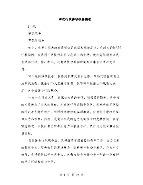学校行政辞职报告模板（5篇）