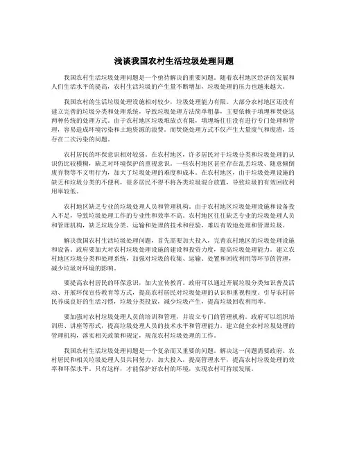 浅谈我国农村生活垃圾处理问题