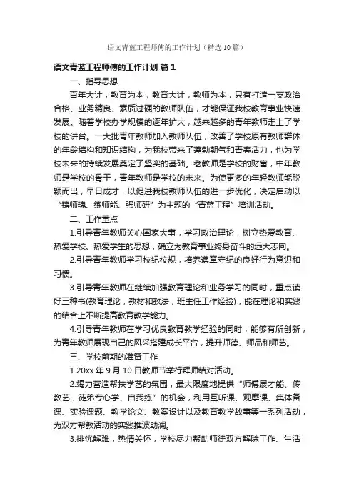 语文青蓝工程师傅的工作计划（精选10篇）