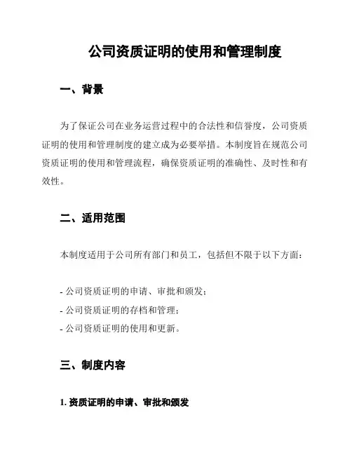 公司资质证明的使用和管理制度