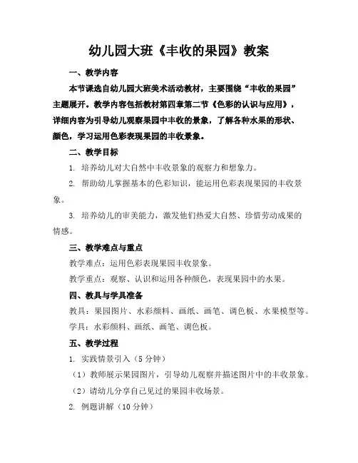 幼儿园大班《丰收的果园》教案