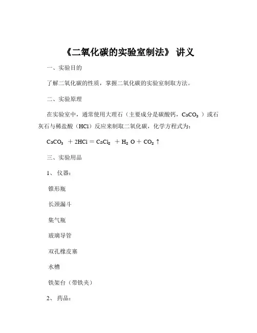 《二氧化碳的实验室制法》 讲义
