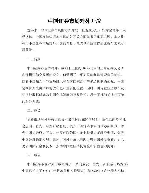 中国证券市场对外开放