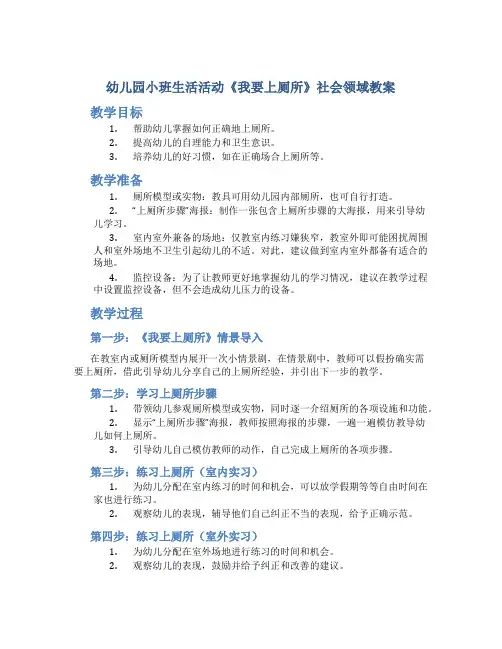 幼儿园小班生活活动《我要上厕所》社会领域教案