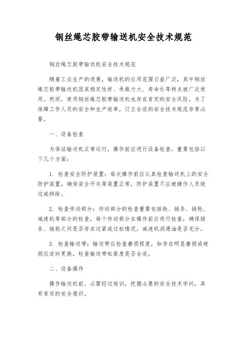 钢丝绳芯胶带输送机安全技术规范