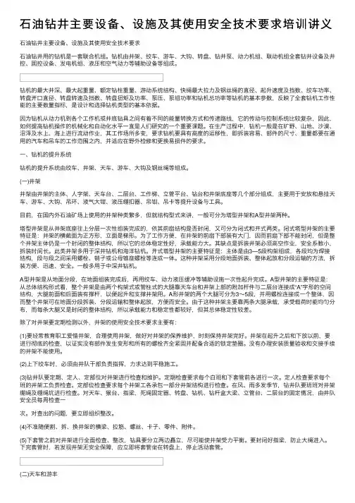 石油钻井主要设备、设施及其使用安全技术要求培训讲义