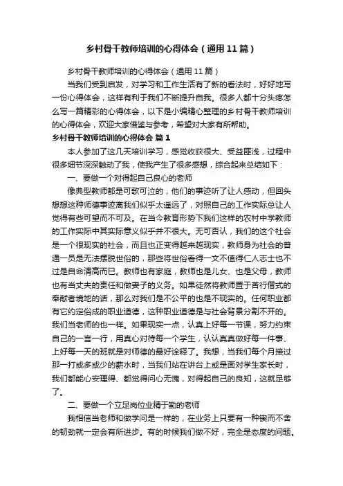 乡村骨干教师培训的心得体会（通用11篇）