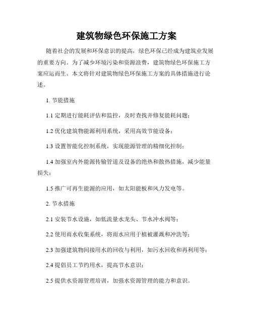 建筑物绿色环保施工方案