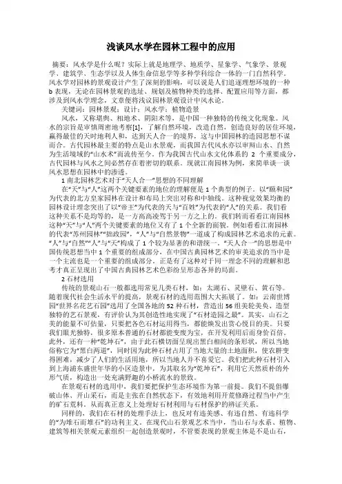 浅谈风水学在园林工程中的应用