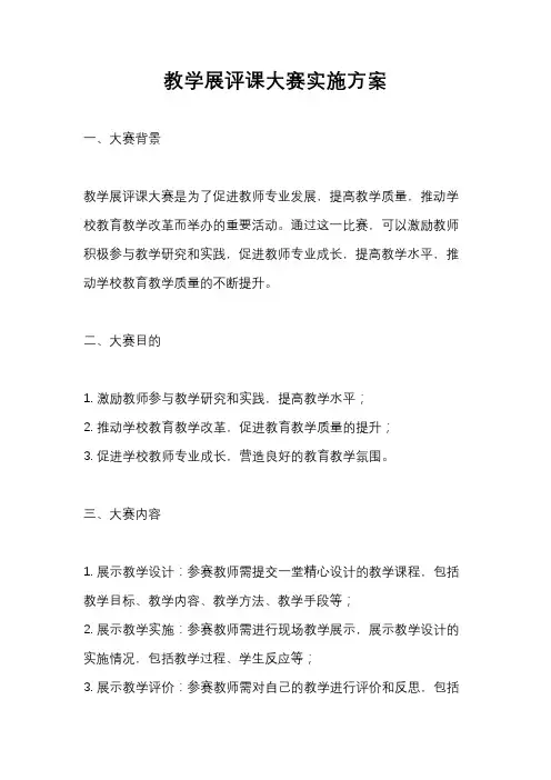 教学展评课大赛实施方案