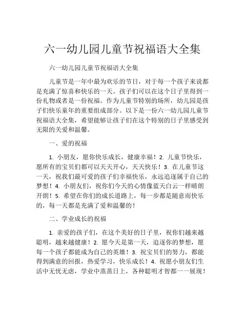 六一幼儿园儿童节祝福语大全集