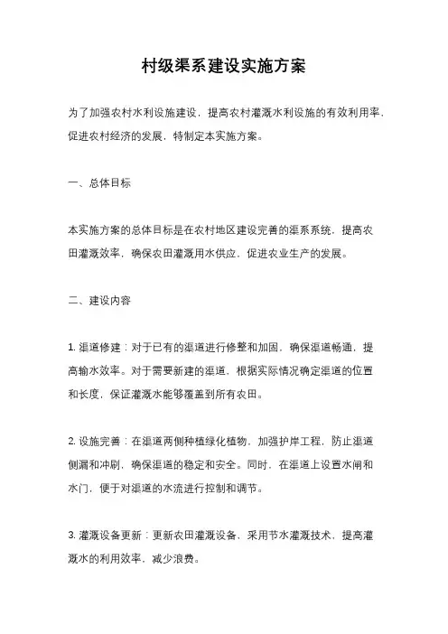 村级渠系建设实施方案