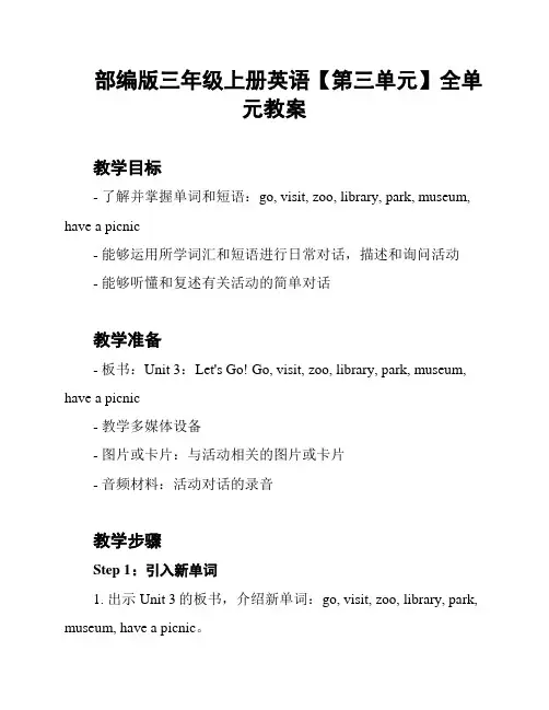 部编版三年级上册英语【第三单元】全单元教案