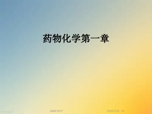 药物化学第一章