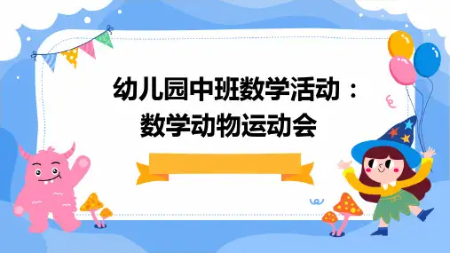 幼儿园中班数学活动：数学动物运动会