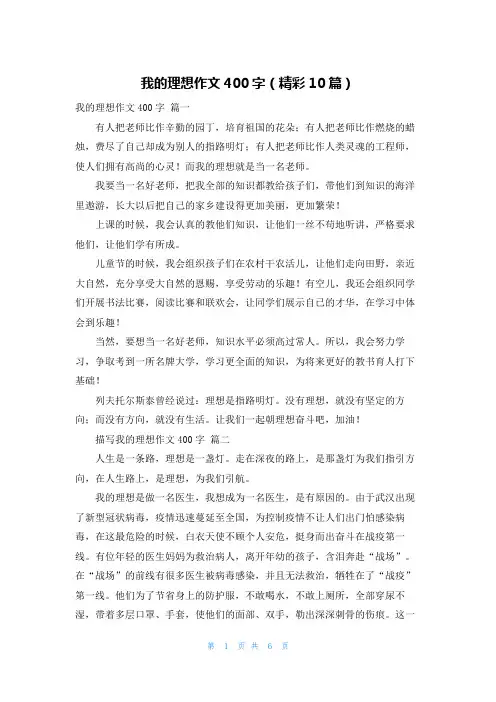 我的理想作文400字(精彩10篇)