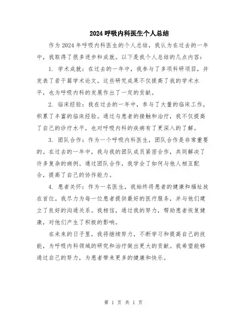 2024呼吸内科医生个人总结