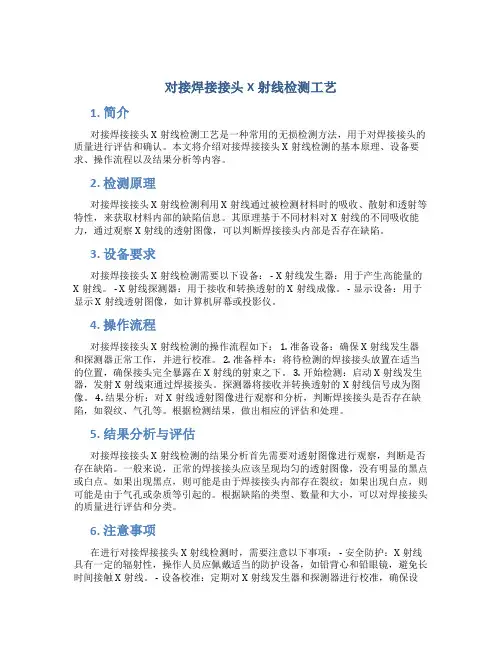 对接焊接接头X射线检测工艺
