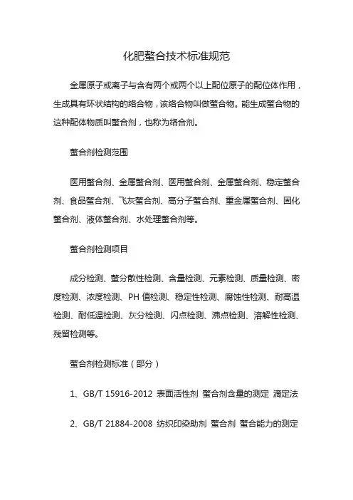 化肥螯合技术标准规范