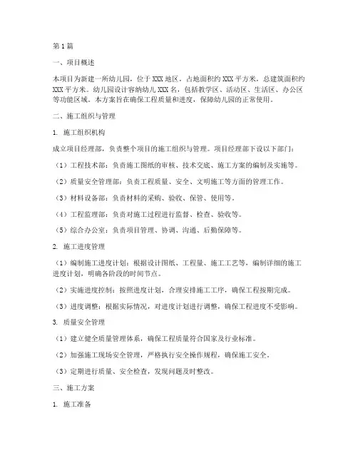 幼儿园新建工程施工方案(2篇)