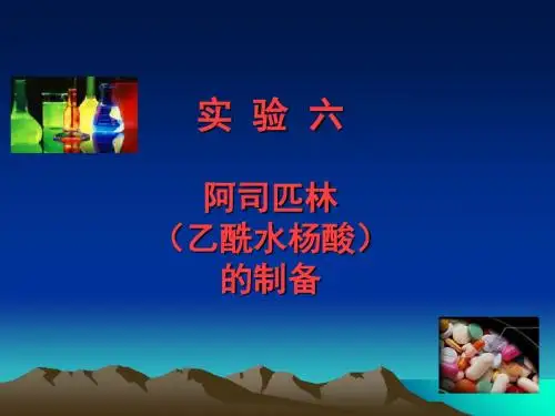 实验六阿司匹林(乙酰水杨酸)的制备