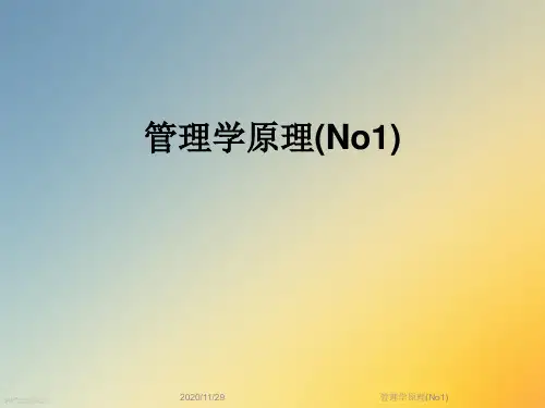 管理学原理(No1)