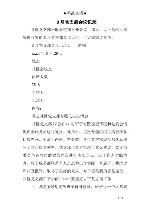 8月党支部会议记录
